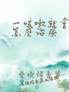 一咳嗽就会漏尿怎么治疗