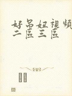 好吊妞视频一区二区三区