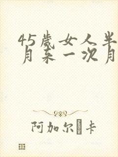 45岁女人半个月来一次月经怎么回事