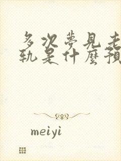 多次梦见老婆出轨是什么预兆解梦