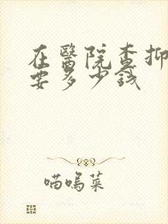 在医院查抑郁需要多少钱