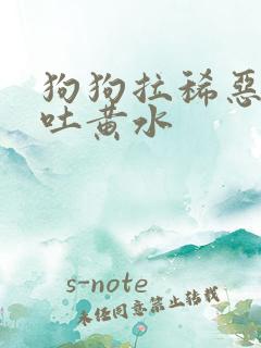 狗狗拉稀恶臭又吐黄水