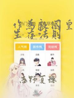 作为敌国皇子的生存法则