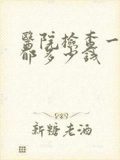 医院检查一次抑郁多少钱