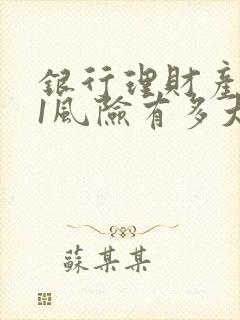 银行理财产品r1风险有多大