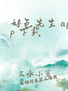 好色先生 app 下载