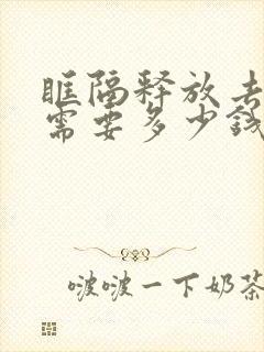 眶隔释放去眼袋需要多少钱