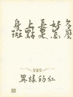 身上长好多褐色斑点是怎么回事