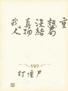 我真没想重生啊人物结局