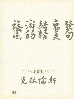 旅游结束发朋友圈的精美句子