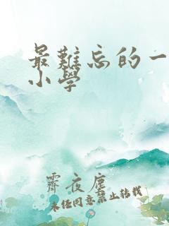 最难忘的一件事小学