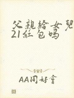 父亲给女儿发521红包吗