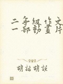 二年级作文推荐一部动画片西游记