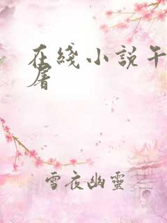 在线小说午夜人屠