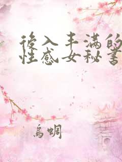 后入丰满的黑丝性感女秘书