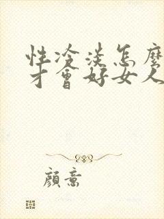 性冷淡怎么治疗才会好女人