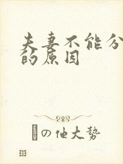 夫妻不能分床睡的原因