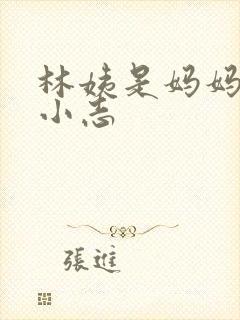 林姨是妈妈闺蜜小志