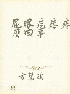 屁眼疙瘩疼是怎么回事