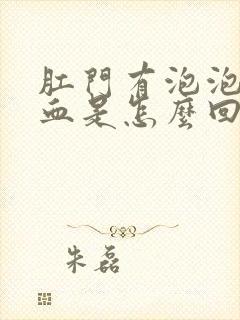 肛门有泡泡还出血是怎么回事