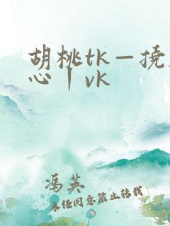 胡桃tk—挠脚心丨vk