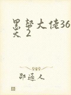 黑帮大佬365天 2