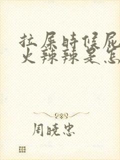 拉屎时候屁眼疼火辣辣是怎么回事