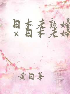 日本老熟妇xxⅹ日本老妇om