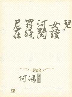 尼罗河女儿漫画在线阅读