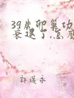 39岁卵巢功能衰退了,怎么办