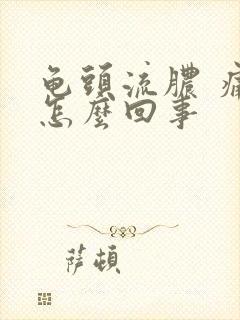 龟头流脓 痛是怎么回事