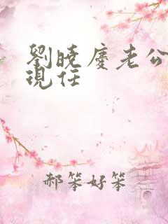 刘晓庆老公是谁现任