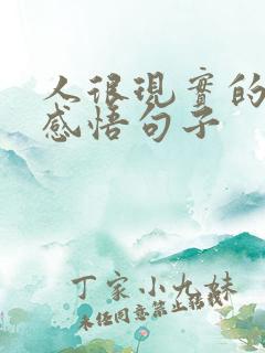 人很现实的人生感悟句子