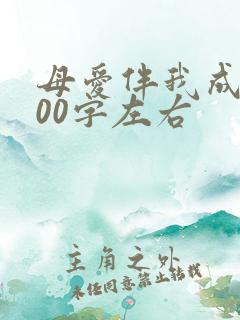 母爱伴我成长600字左右