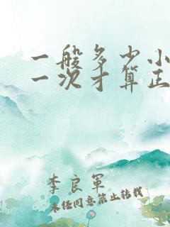 一般多少小时尿一次才算正常