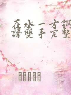 在水一方钢琴简谱双手完整版