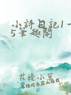 小诗日记1一15笔趣阁