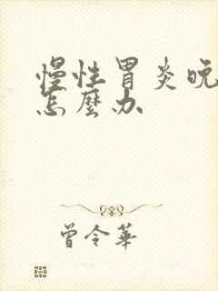 慢性胃炎晚上疼怎么办