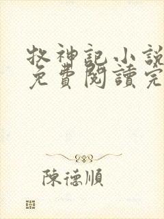 牧神记小说在线免费阅读完整版