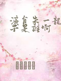 演员朱一龙的妻子是谁啊