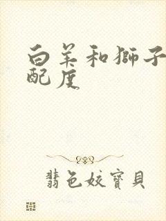 白羊和狮子的匹配度