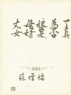 丈母娘为了看看女婿是否真心对女儿