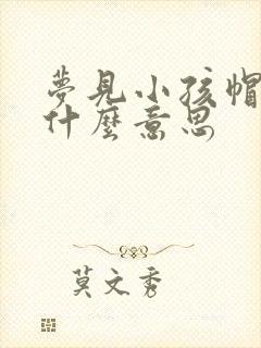 梦见小孩帽子是什么意思