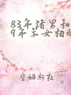 83年猪男和79年羊女相配吗