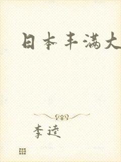 日本丰满大奶子