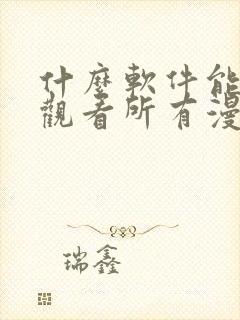 什么软件能免费观看所有漫画