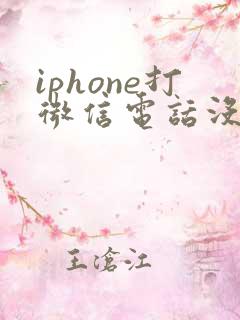 iphone打微信电话没声音
