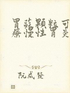 胃苏颗粒可以治疗慢性胃炎吗