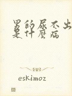 男的尿不出来尿是什么病