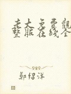 老大免费观看完整版在线全集